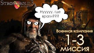 Сложный Stronghold 3 | Миссии 1-3 | Военная Кампания