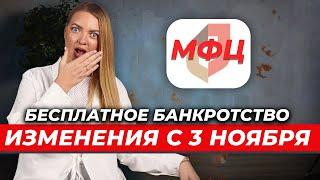 НОВОСТИ для ДОЛЖНИКОВ. Бесплатное банкротство через МФЦ изменилось с 3 ноября