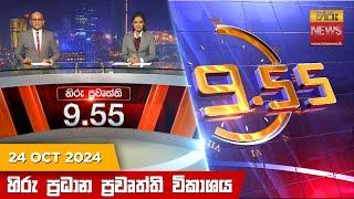 හිරු රාත්‍රී 9.55 ප්‍රධාන ප්‍රවෘත්ති ප්‍රකාශය - Hiru TV NEWS 9:55 PM LIVE | 2024-10-24