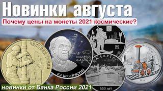 ВАУ новинки монет России уходящего лета 2021!