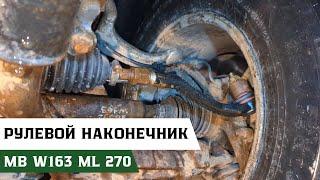 Замена рулевой тяги на Mercedes-Benz w163 ML270