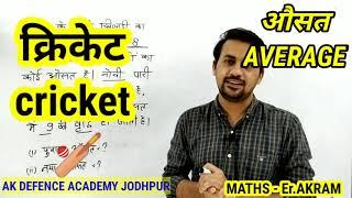 Average class  3  Army gd/ ARMY GD AVERAGE /cricket /क्रिकेट वाले सवाल  /Akram sir/ak defence
