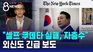 "셀프 쿠데타 실패, 자충수"…외신도 긴급 보도 / SBS 특집 8뉴스