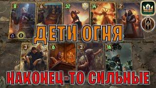 GWENT | ДЕТИ ОГНЯ — НОВАЯ МЕТА?! (Священное братство) — гайд | Гвинт Патч 12.7