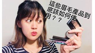 眉毛教學(下)：眉蠟？眉膠？一次教會你如何使用他們!!