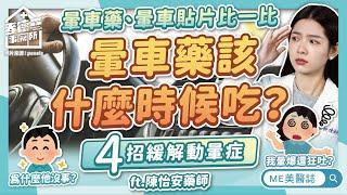 暈車藥應該「這時候吃」！緩解暈車、暈機、暈船有秘訣？先搞懂原因！ft.陳怡安藥師【ME美醫誌】