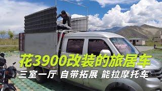 花3900元改台环游中国的旅居车，拉摩托车还带拓展机构，三室一厅【在路上1799】