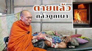 ตายแล้วกลัวถูกเผา #ร่วมทำบุญธรรมะ ธ.กรุงไทย เลขที่บัญชี 140-003-2202 ชื่อพระราชวัชรญาณรังษี