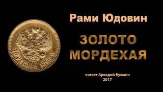 Золото Мордехая
