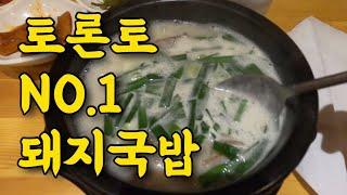 토론토에도 돼지국밥이 있다. / 아지매 집밥 / 토론토 맛집 / 해장하러 갔다가 해장술 하고 나온집