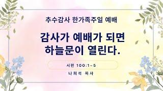 2024년 11월 17일 추수감사 한가족 주일예배