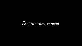 Принцесса танцуй блестит твоя корона на моем троне тебя не кто не тронет.