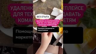 #Вакансия в тг канале. Ссылка в шапке профиля #удаленка #фрилансобучение  #работаонлайн #фриланс