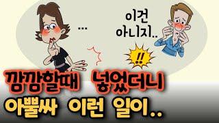 "이건 아니지" 깜깜할때 ...했는데 아뿔싸 이런 일이! 대통수반전 [유머/재미있는/웃긴/개그/코미디]