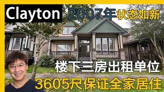 大温Clayton状态如新带出租独立屋｜温哥华房产｜素里房产｜Clayton｜素里独立屋｜溫哥華地產｜溫哥華房產｜温哥华买房｜温哥华地产经纪｜蘭裏獨立屋｜兰里独立屋｜大统华超市｜天车线