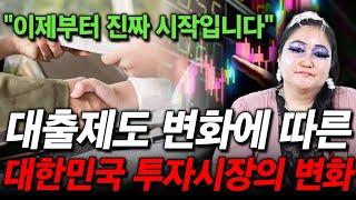 대출제도 앞으로 '이렇게' 변합니다! 투자에 빠질 수 없는 대출제도..꼭 참고하시고 활용하세요! / 25.06.11
