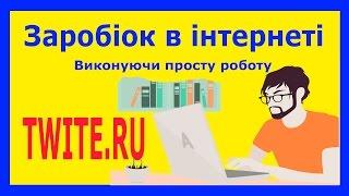 Заробіток в інтернеті на twite