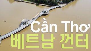 베트남 껀터 여행 (슬리핑 버스, 드론영상) Cần Thơ