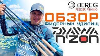 Обзор фидерных удилищ Daiwa NZon