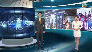 TVB｜2022香港大事回顧（繁／簡 字幕）｜無綫新聞 ｜ TVB News