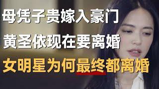 黄圣依母凭子贵嫁入豪门，享受18年如今要离婚，女明星为什么最终都要离婚？