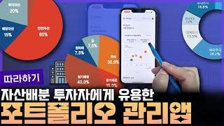  포트폴리오 관리 기능이 있는 앱을 찾았습니다!! ㅣ 내돈내손 앱리뷰 ㅣFunETF