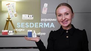 Обзор любимого от SESDERMA | приятные новости + РОЗЫГРЫШ