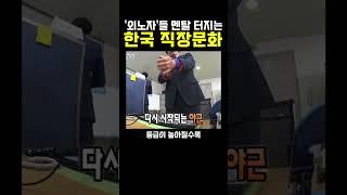 외노자들 ‘멘탈’ 터진다는 한국 직장문화;;