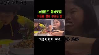파는 원래 이렇게 먹는거 아닌가요?가족먹방의 떠오르는 샛별⭐️뉴질랜드 행복맛집#shorts