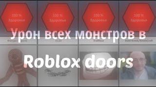 Урон всех МОНСТРОВ в Doors  / Roblox doors 