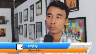 ေ​အာ​င​္ႏို​င​္ေ​မာင္ရဲ​႕​တ​ပ​ည​့္ေ​တြ ပ​န​္းခ်ီ​ျ​ပ​ပြဲ​ကို ေ​လာ​က​နတ္မွာ က်​င​္း​ပ