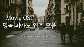 가을 감성 Movie OST 명곡 피아노 연주 모음 / Movie OST Collection / Relaxing Piano / 중간광고 없음