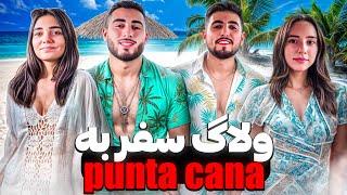 ولاگ سفر به پونتا کانا | Punta cana Vlog