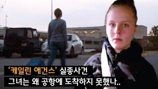 [사라진 사람들] 고향을 방문한 케일린은 집으로 돌아오는 비행기를 타지 못했는데..