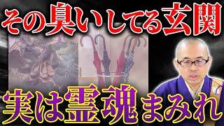【危ない臭い】玄関に置くとNGなアイテム！その臭いが知らぬ間に霊魂の溜まり場を作り、家族を不幸にします…【開運／運気／邪気】