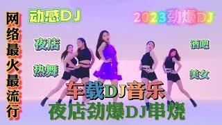 2023网络流行DJ舞曲歌曲-精选《12首》成名曲-首首洗脑-百听不厌