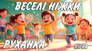 Веселі ніжки Руханка. Дитяча пісня українською. Сучасні дитячі пісні 2025. Сучасна Руханка для дітей