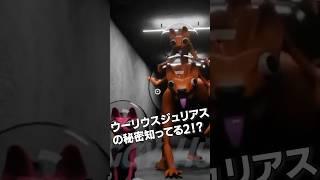 ガーテンオブバンバン チャプター5に出てくるかもしれない『ウーリウスジュリアス』のヒミツ知ってる!? Part2 #shorts