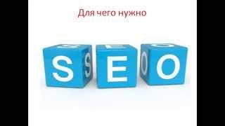 Курсы SEO  Базовый курс