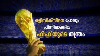 'ഫിഫ'യുടെ ആ ചരിത്രം ! Fifa World Cup