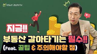 지금!! 부동산 갈아타기는 필수!! (feat. 꿀팁 & 주의해야할 점)