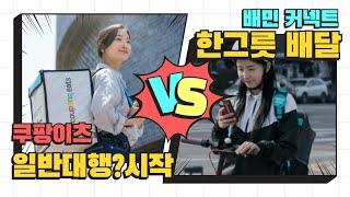 쿠팡은 "일반대행" 시작하고, 배민은 6000원 "한그릇 음식배달" 시작한다고? 그럼 배달라이더들의 "콜"은 어떻게 변화할까?