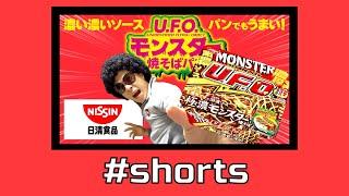 最強の焼きそばUFO！【極濃モンスター】＃shorts