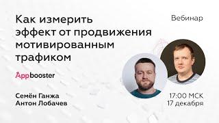 Вебинар "Как измерить эффект от продвижения приложения мотивированным трафиком"