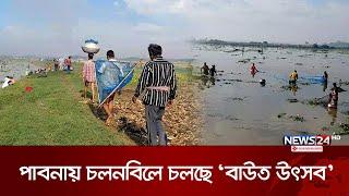 পাবনায় চলনবিলে চলছে ‘বাউত উৎসব’ | Pabna | Fish Festival in Pabna | News24