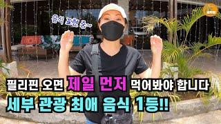 필리핀까지 와서 이거 안 먹고 가면 정말 후회 합니다. 세부 추천 맛집[세부맘tv/4K]