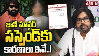 జానీ మాస్టర్ సస్పెండ్ కు కారణాలు ఇవే..!| Reasons Behind Jani Master Suspend | ABN