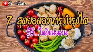 7 สุดยอดอาหารบำรุงไต|อาหารบำรุงไต|ไตวาย|กระเทียม