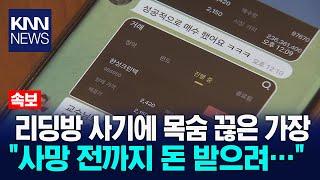 신종 주식 리딩방 사기에 2억 원 잃은 50대 가장 숨져 / KNN