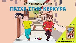 Πάσχα στην Κέρκυρα - Ελληνική Παράδοση